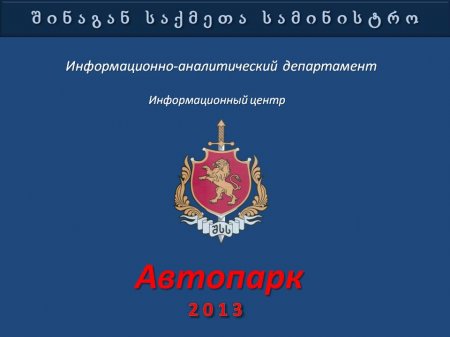 Презентация   МВД  Грузии  "Автопарк 2013"