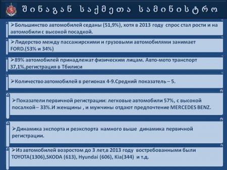 Презентация   МВД  Грузии  "Автопарк 2013"