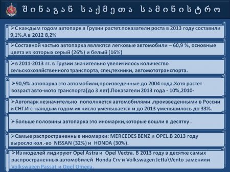 Презентация   МВД  Грузии  "Автопарк 2013"
