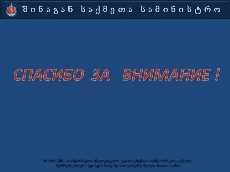 Презентация   МВД  Грузии  "Автопарк 2013"