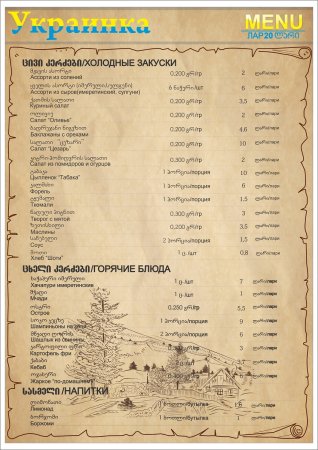 Новое Меню в ресторане  "Украинка"