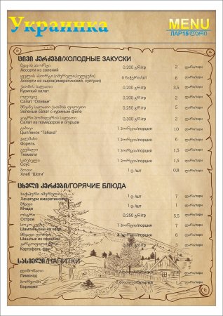 Новое Меню в ресторане  "Украинка"