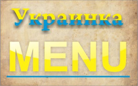 Новое Меню в ресторане  