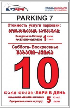 Новые тарифи на паркинге 7